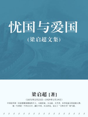 cover image of 忧国与爱国